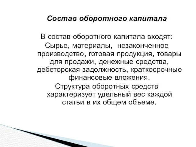 Состав оборотного капитала В состав оборотного капитала входят: Сырье, материалы, незаконченное производство, готовая