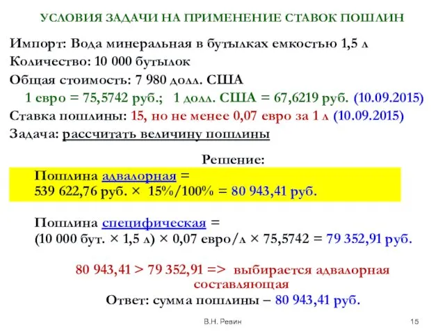 В.Н. Ревин Решение: Пошлина адвалорная = 539 622,76 руб. × 15%/100% = 80