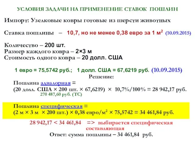 УСЛОВИЯ ЗАДАЧИ НА ПРИМЕНЕНИЕ СТАВОК ПОШЛИН Импорт: Узелковые ковры готовые из шерсти животных