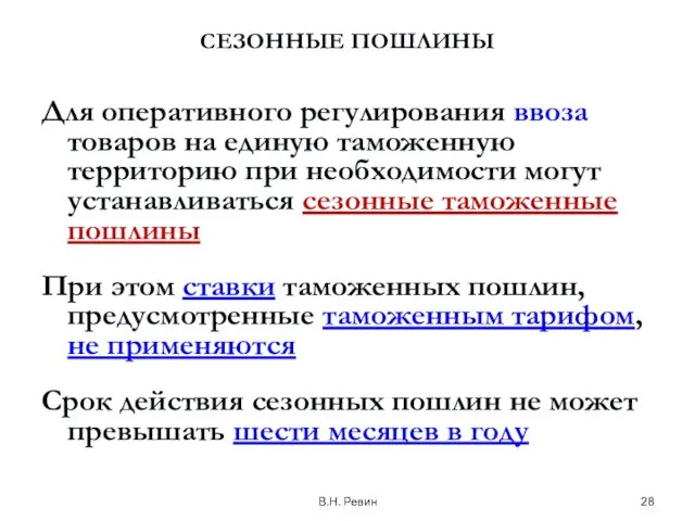 В.Н. Ревин СЕЗОННЫЕ ПОШЛИНЫ Для оперативного регулирования ввоза товаров на единую таможенную территорию