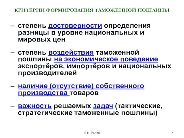 В.Н. Ревин КРИТЕРИИ ФОРМИРОВАНИЯ ТАМОЖЕННОЙ ПОШЛИНЫ степень достоверности определения разницы в уровне национальных