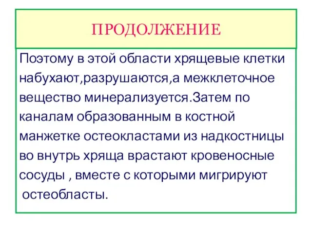 ПРОДОЛЖЕНИЕ Поэтому в этой области хрящевые клетки набухают,разрушаются,а межклеточное вещество