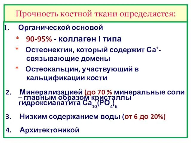 Прочность костной ткани определяется: Органической основой * 90-95% - коллаген