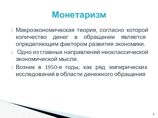 Макроэкономическая теория, согласно которой количество денег в обращении является определяющим