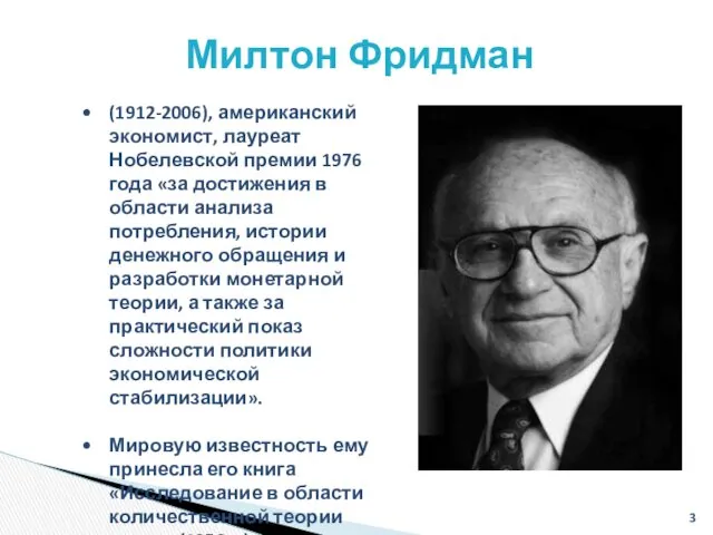 Милтон Фридман (1912-2006), американский экономист, лауреат Нобелевской премии 1976 года
