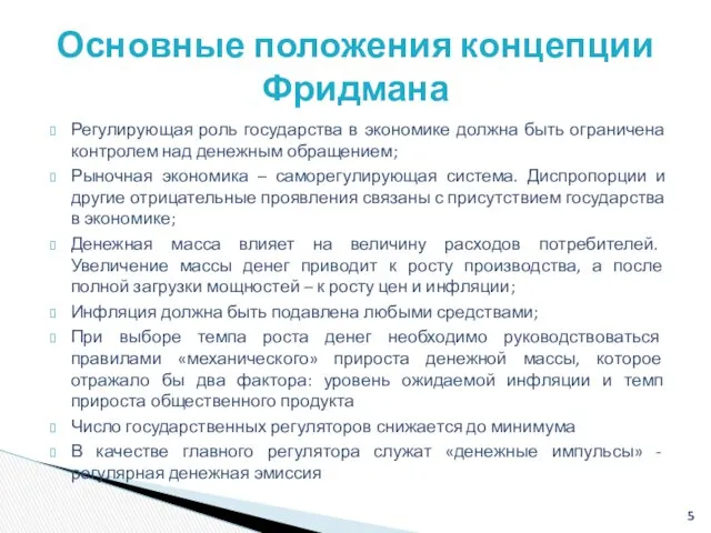 Регулирующая роль государства в экономике должна быть ограничена контролем над