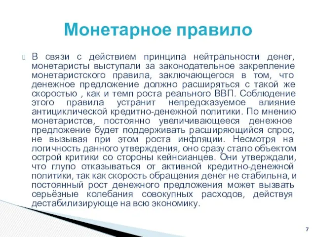 В связи с действием принципа нейтральности денег, монетаристы выступали за