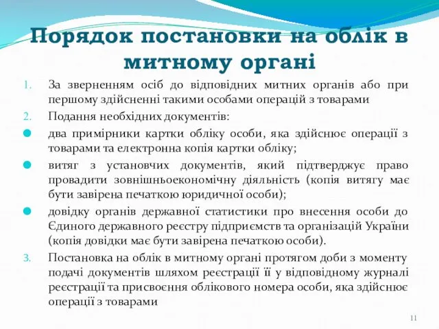 Порядок постановки на облік в митному органі За зверненням осіб