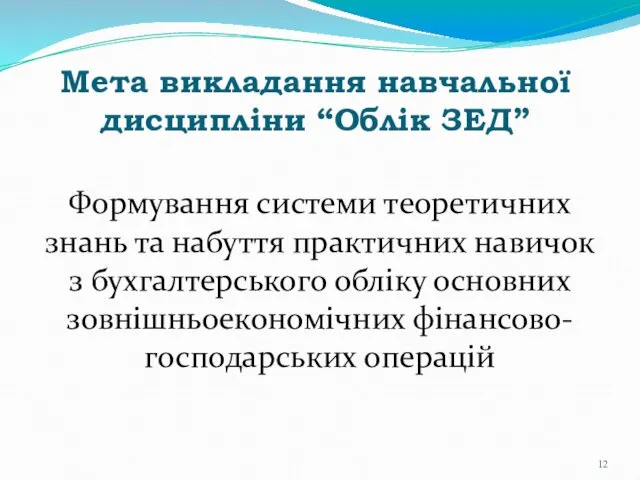 Мета викладання навчальної дисципліни “Облік ЗЕД” Формування системи теоретичних знань