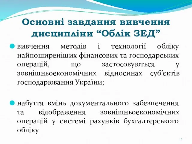 Основні завдання вивчення дисципліни “Облік ЗЕД” вивчення методів і технології