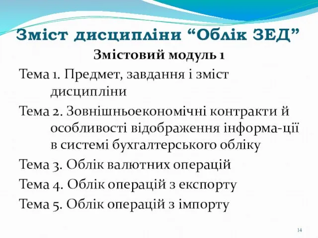 Зміст дисципліни “Облік ЗЕД” Змістовий модуль 1 Тема 1. Предмет,