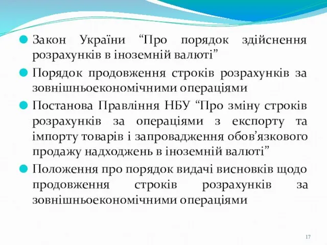 Закон України “Про порядок здійснення розрахунків в іноземній валюті” Порядок