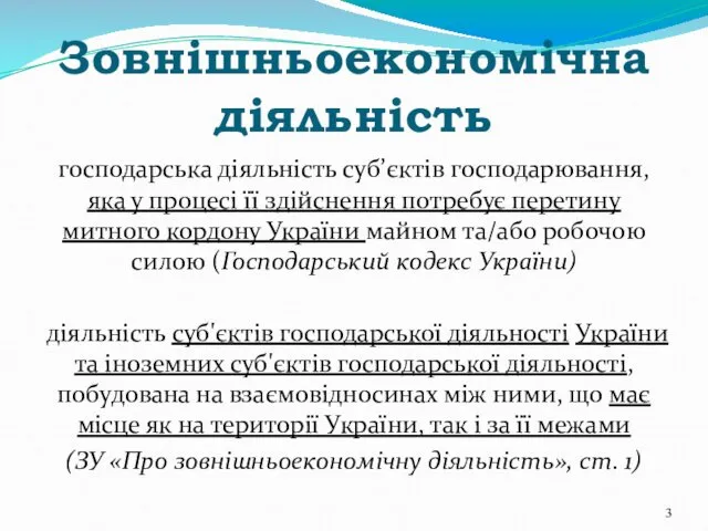 Зовнішньоекономічна діяльність господарська діяльність суб’єктів господарювання, яка у процесі її