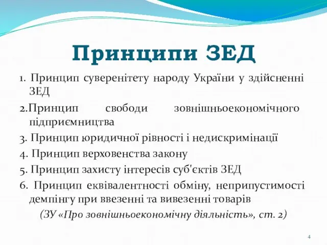 Принципи ЗЕД 1. Принцип суверенітету народу України у здійсненні ЗЕД