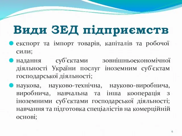 Види ЗЕД підприємств експорт та імпорт товарів, капіталів та робочої