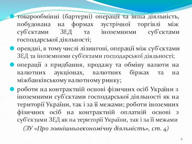 товарообмінні (бартерні) операції та інша діяльність, побудована на формах зустрічної