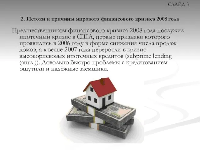 2. Истоки и причины мирового финансового кризиса 2008 года Предшественником