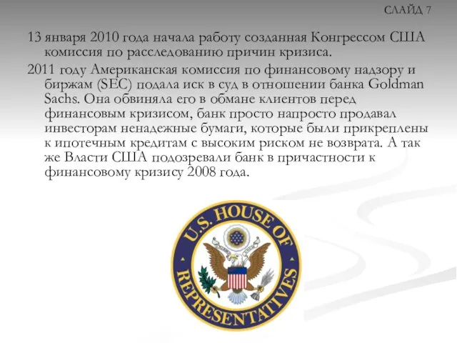 13 января 2010 года начала работу созданная Конгрессом США комиссия