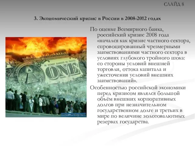 3. Экономический кризис в России в 2008-2012 годах По оценке