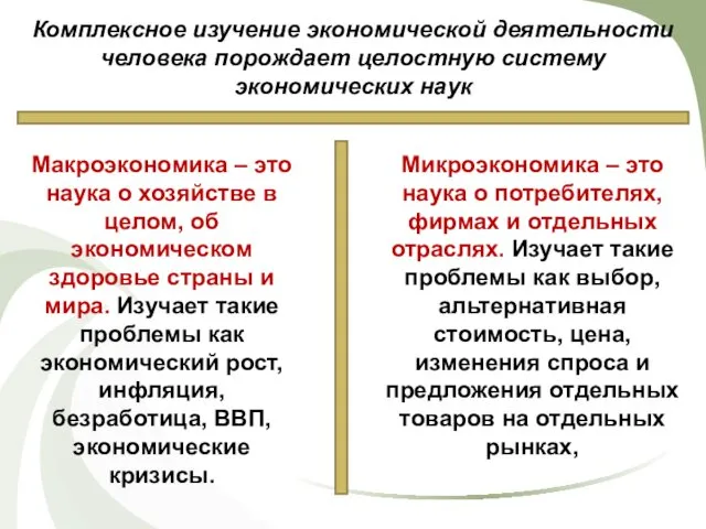 Комплексное изучение экономической деятельности человека порождает целостную систему экономических наук