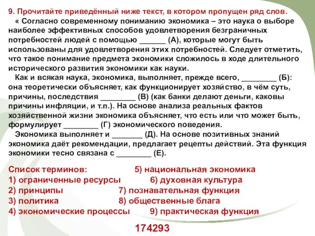 9. Прочитайте приведённый ниже текст, в котором пропущен ряд слов.