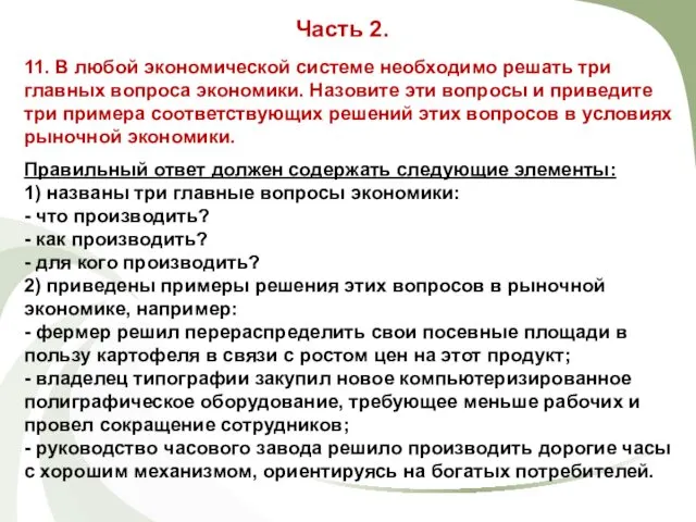 11. В любой экономической системе необходимо решать три главных вопроса