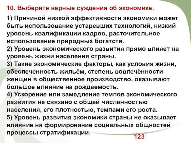 10. Выберите верные суждения об экономике. 1) Причиной низкой эффективности