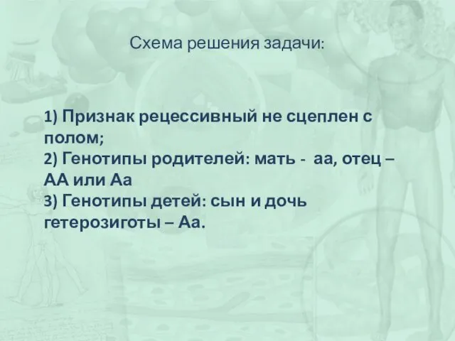 Схема решения задачи: 1) Признак рецессивный не сцеплен с полом;