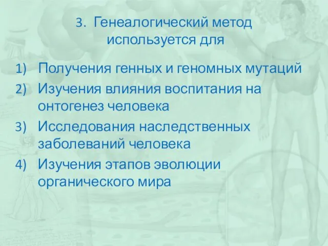 3. Генеалогический метод используется для Получения генных и геномных мутаций