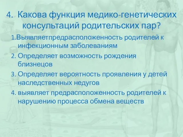 4. Какова функция медико-генетических консультаций родительских пар? 1.Выявляетпредрасположенность родителей к