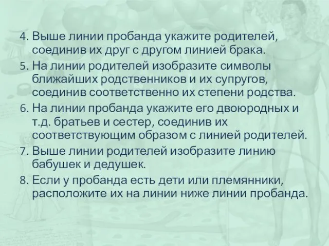 4. Выше линии пробанда укажите родителей, соединив их друг с