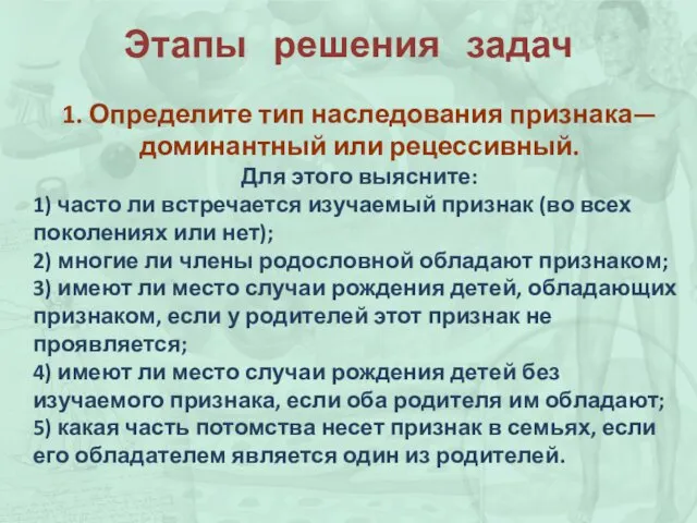 Этапы решения задач 1. Определите тип наследования признака—доминантный или рецессивный.