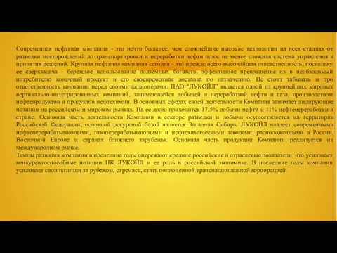 Современная нефтяная компания - это нечто большее, чем сложнейшие высокие