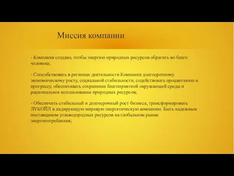 Миссия компании - Компания создана, чтобы энергию природных ресурсов обратить