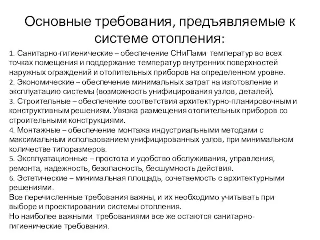 Основные требования, предъявляемые к системе отопления: 1. Санитарно-гигиенические – обеспечение