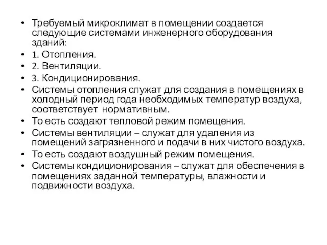 Требуемый микроклимат в помещении создается следующие системами инженерного оборудования зданий: