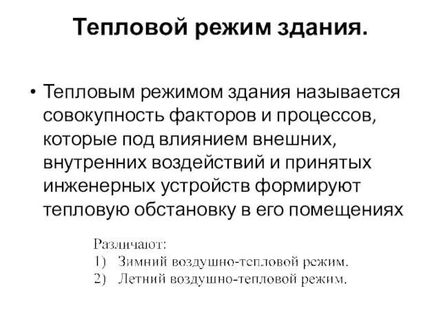 Тепловой режим здания. Тепловым режимом здания называется совокупность факторов и