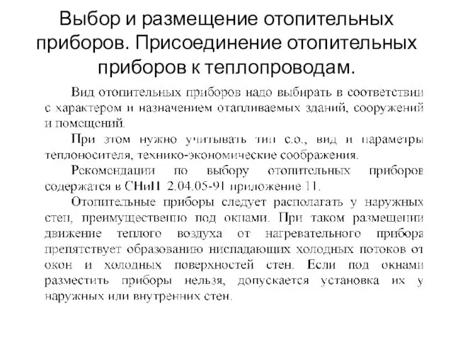 Выбор и размещение отопительных приборов. Присоединение отопительных приборов к теплопроводам.