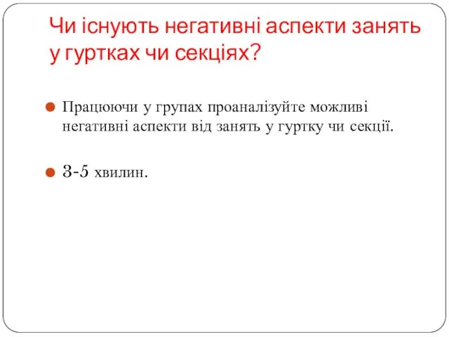 Чи існують негативні аспекти занять у гуртках чи секціях? Працюючи