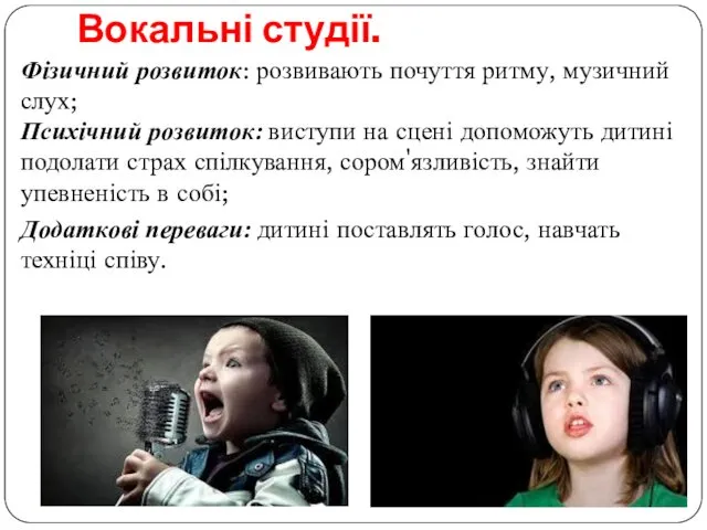 Вокальні студії. Фізичний розвиток: розвивають почуття ритму, музичний слух; Психічний