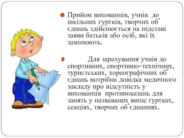 Прийом вихованців, учнів до шкільних гуртків, творчих об’єднань здійснюється на