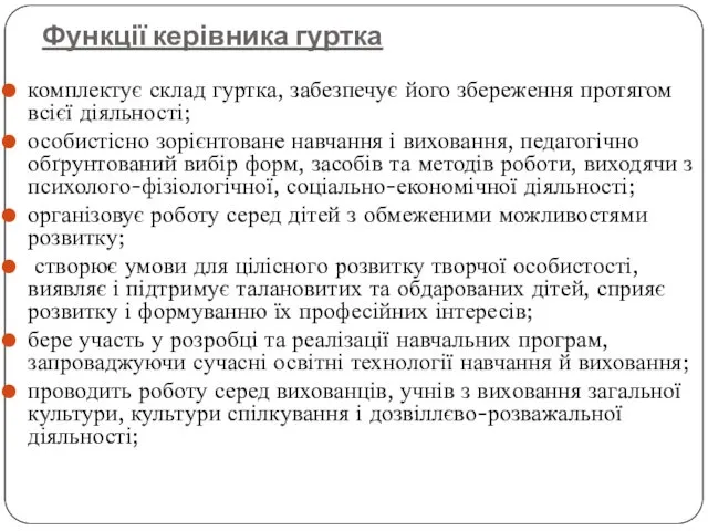 Функції керівника гуртка комплектує склад гуртка, забезпечує його збереження протягом