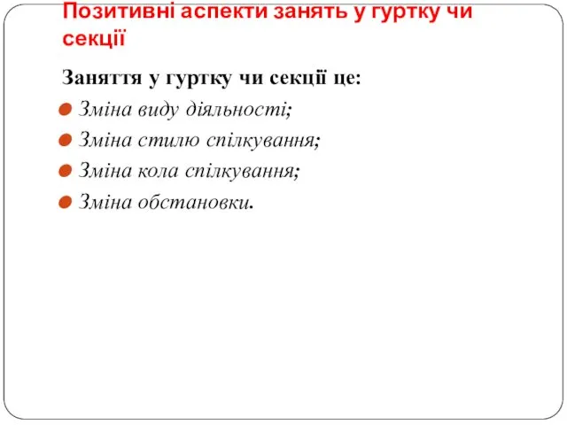 Позитивні аспекти занять у гуртку чи секції Заняття у гуртку