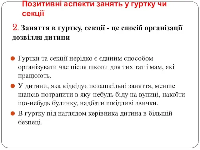 Позитивні аспекти занять у гуртку чи секції 2. Заняття в