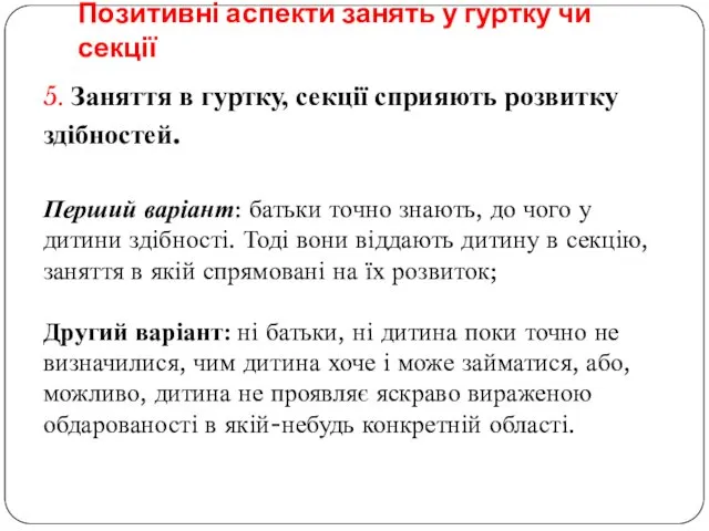 Позитивні аспекти занять у гуртку чи секції 5. Заняття в