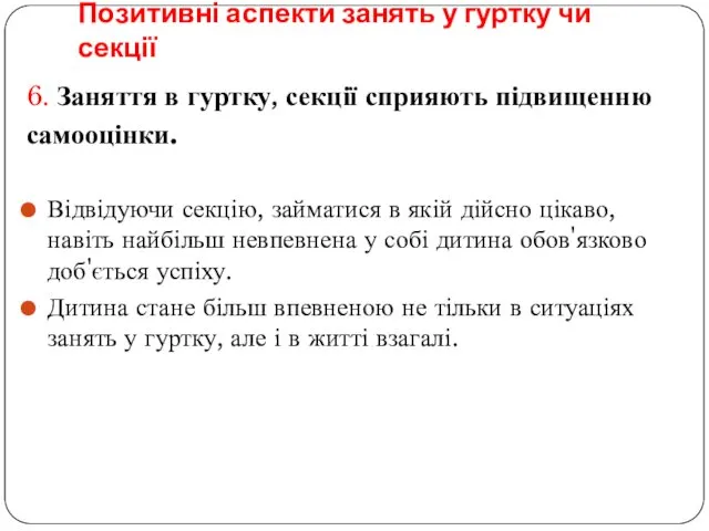 Позитивні аспекти занять у гуртку чи секції 6. Заняття в