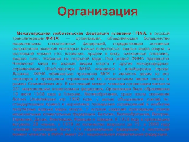 Организация Международная любительская федерация плавания ( FINA, в русской транслитерации