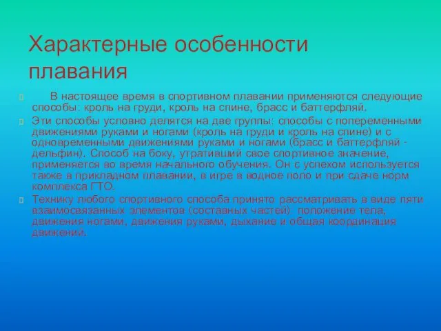 В настоящее время в спортивном плавании применяются следующие способы: кроль