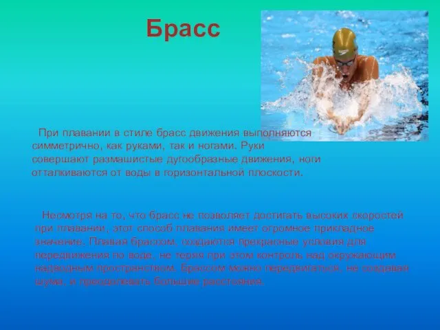 Брасс При плавании в стиле брасс движения выполняются симметрично, как