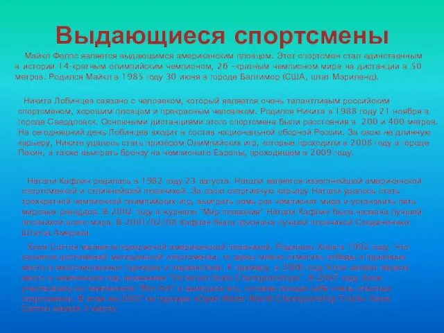 Майкл Фелпс является выдающимся американским пловцом. Этот спортсмен стал единственным